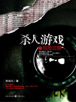 cover image of 杀人游戏